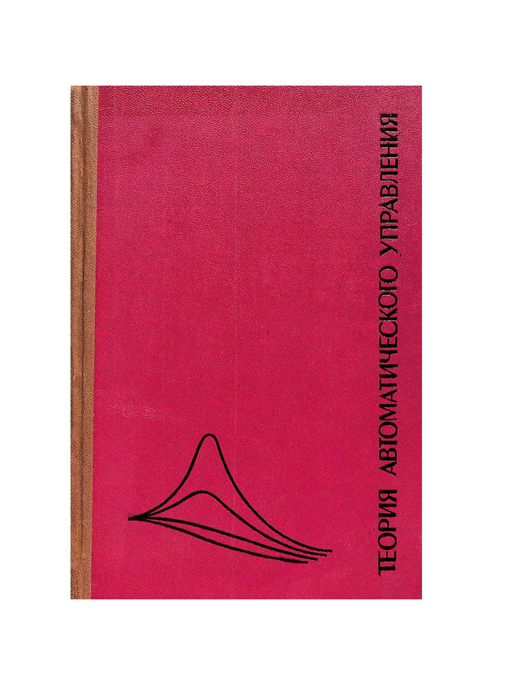 Теория автоматического управления. Часть 1 - купить с доставкой по ...