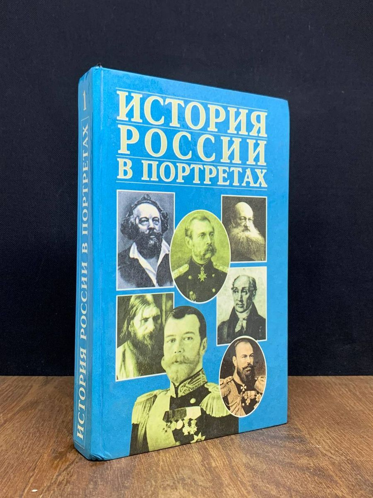 История России в портретах. Том 1 - купить с доставкой по выгодным ...