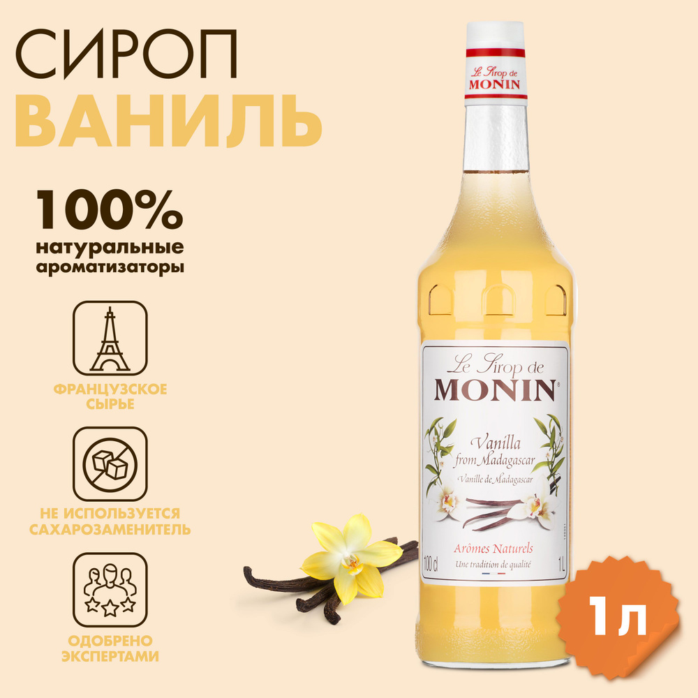 Сироп Monin Ваниль, 1 л #1