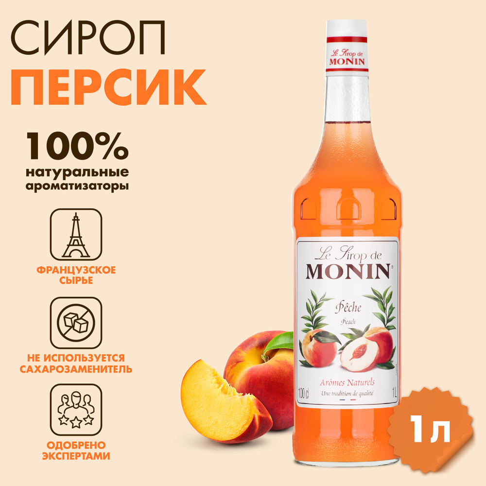 Сироп Monin Персик, 1 л #1