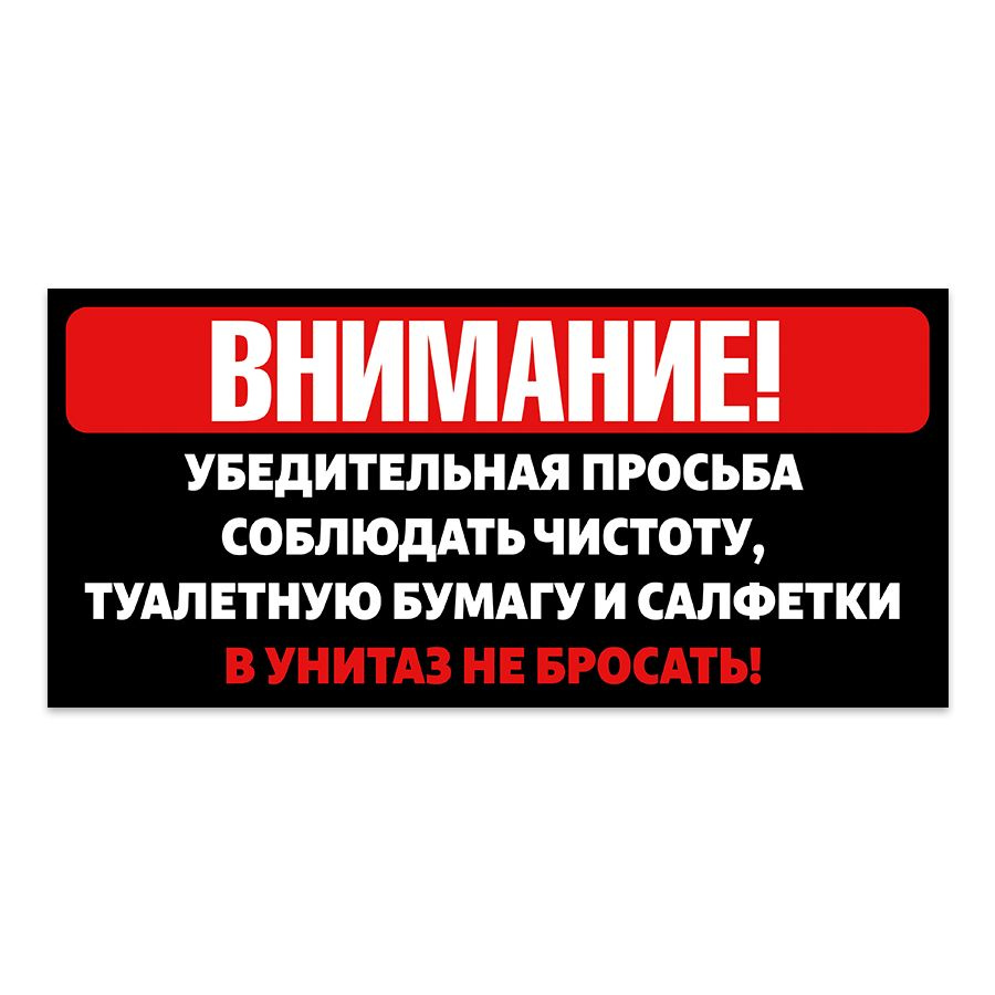 Табличка, на туалет, Мастерская табличек, Бумагу в унитаз не бросать 30x14  см, 30 см, 10 см - купить в интернет-магазине OZON по выгодной цене  (840488069)