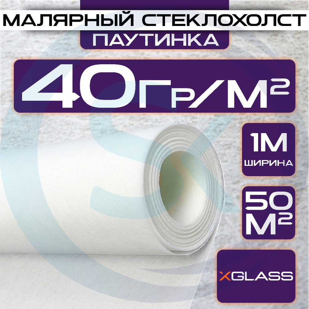 Стеклообои 1х50м малярный стеклохолст 40гр/ м2 под покраску X-glass  #1
