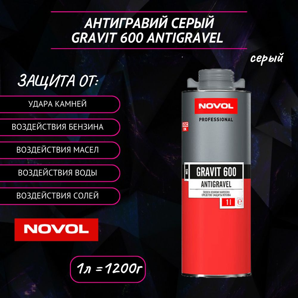 NOVOL Антигравий для авто серый GRAVIT 600 MS Гравитекс 1,2 кг