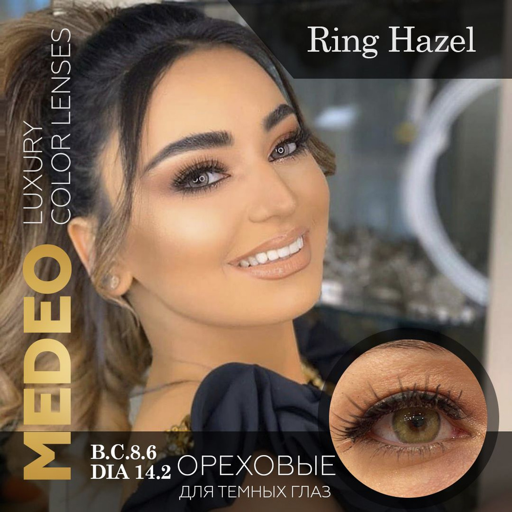 Цветные контактные линзы Medeo Ring Hazel 3 месяца, 0.00 / 14.2 / 8.6,  карий, янтарный, с ободком 2 шт. - купить с доставкой по выгодным ценам в  интернет-магазине OZON (244881417)