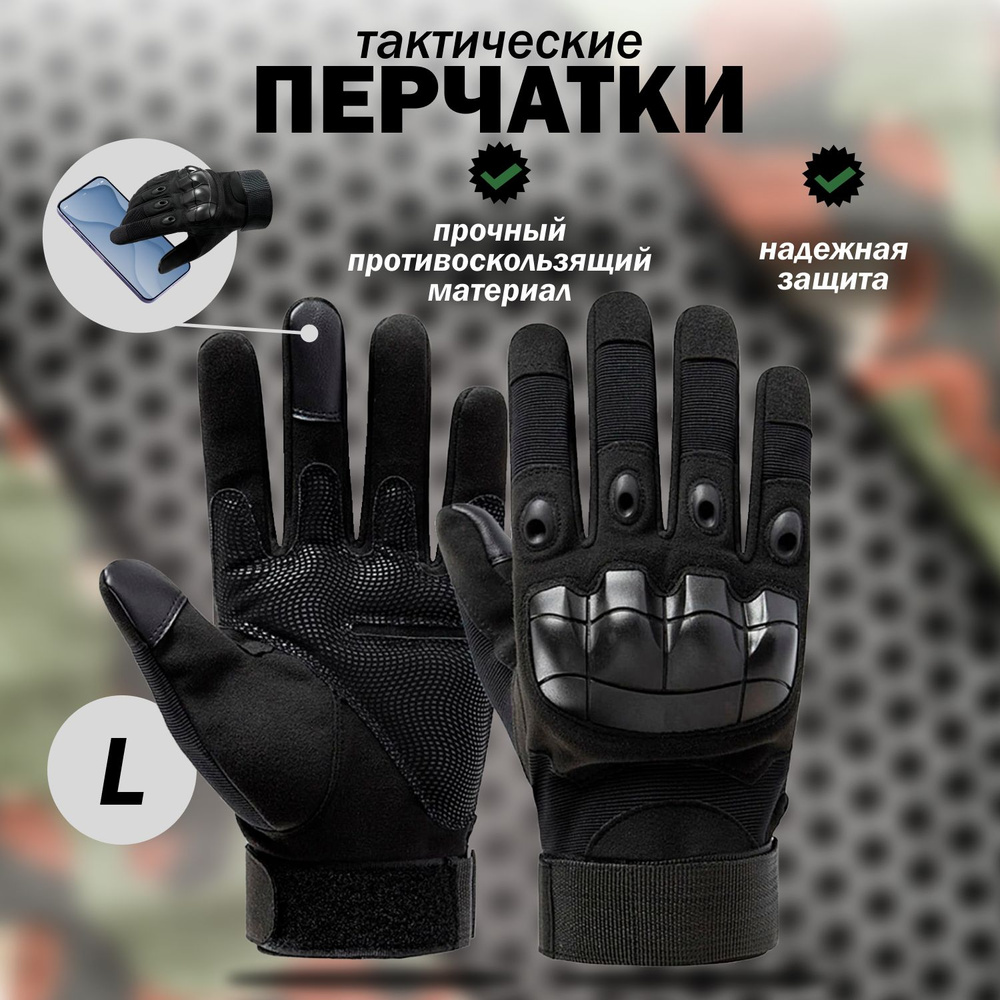 Перчатки тактические военные мужские, защитные для тренировок, черные / размер L  #1