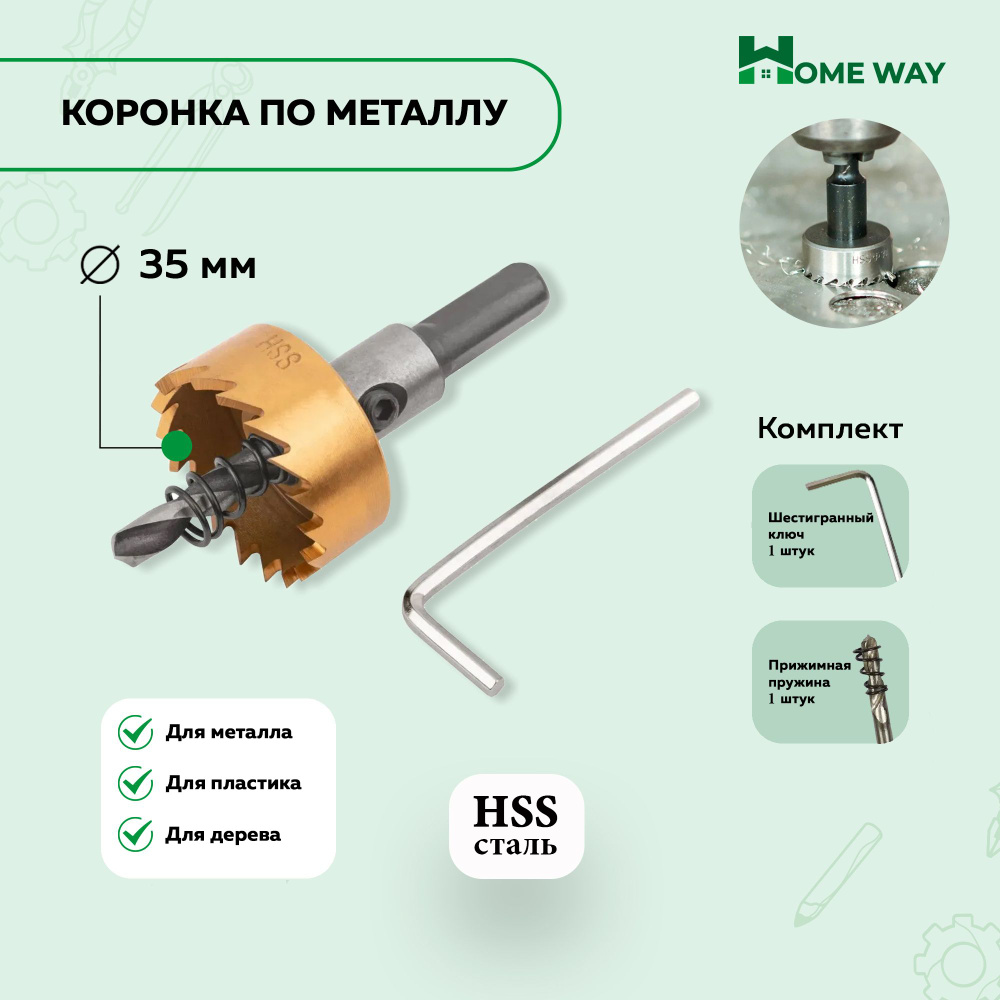 Коронка по металлу Home Way из быстрорежущей стали HSS 35мм #1