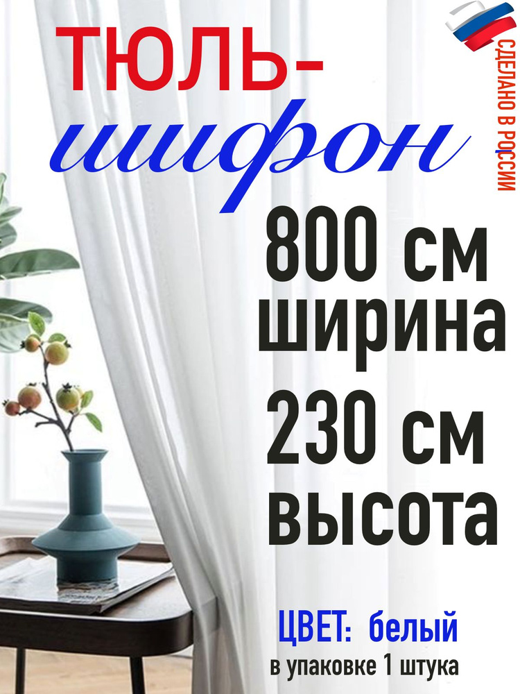 Тюль ШИФОН белый ширина ширина 800 см (8 м) высота 230 см( 2,30 м)  #1