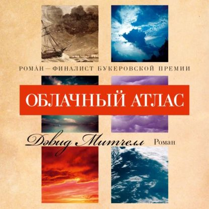 Облачный атлас | Митчелл Дэвид Стивен | Электронная аудиокнига  #1