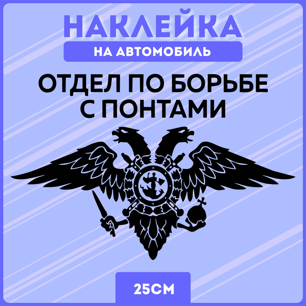 Наклейки на авто стикеры герб россия отдел по борьбе