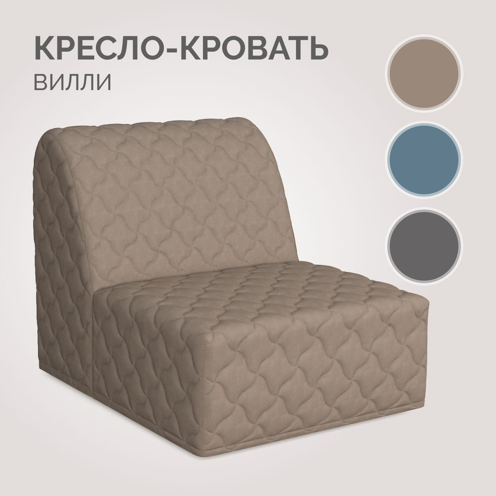 Кресло-кровать Вилли Лайт кресло, 95х110х88 см, Рогожка купить по ...