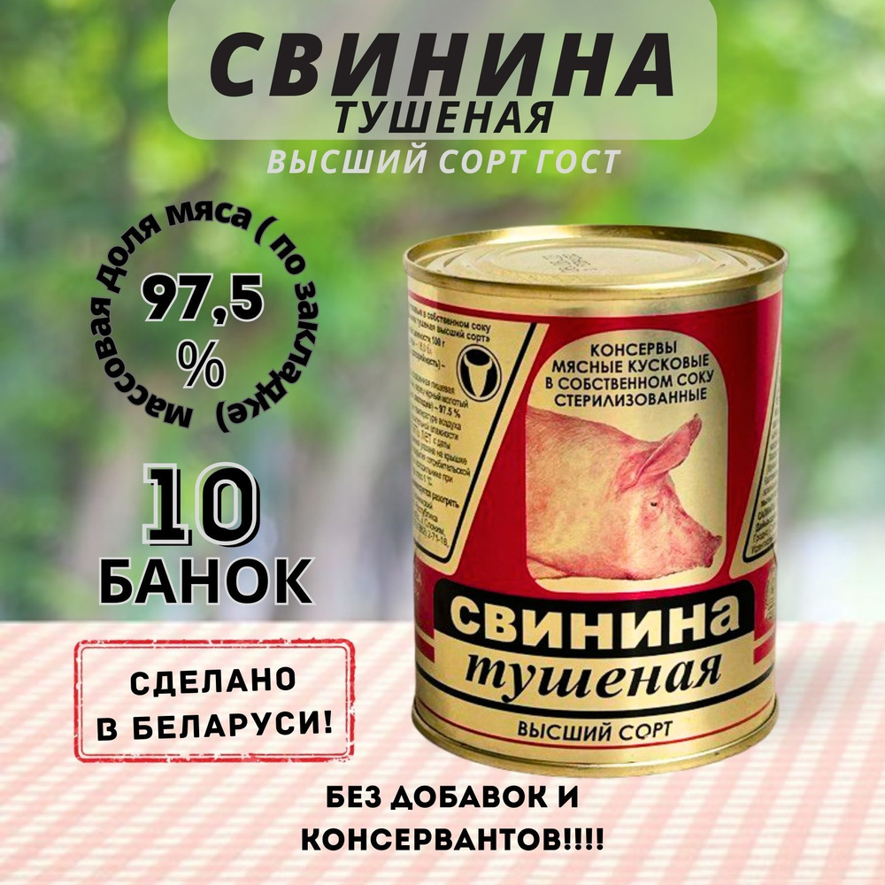 Тушенка свиная белорусская высший сорт, ГОСТ, Слонимский мясокомбинат, 10  шт по 338 гр