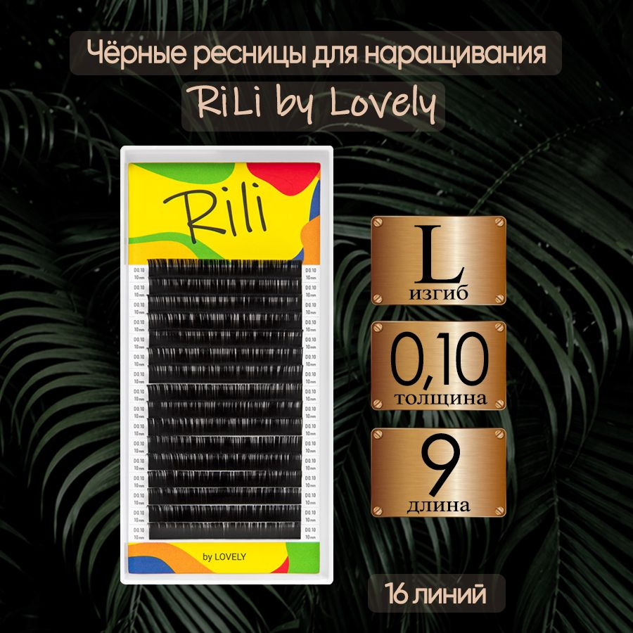 RiLi Ресницы для наращивания Рили изгиб L 0.10 9 мм, черные #1