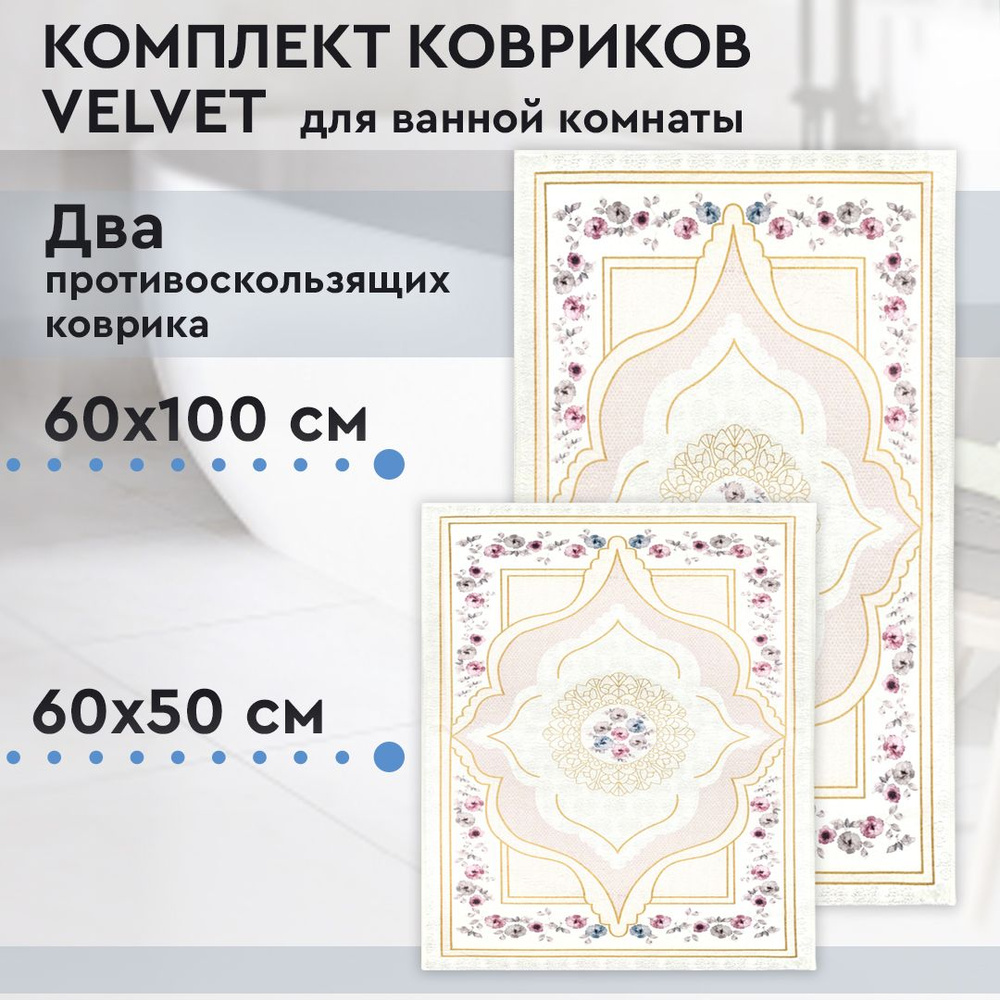 Коврик для ванной, комплект Velvet, 60х100 / 60х50 см #1