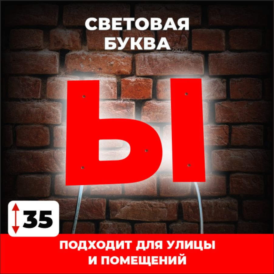 Светодиодная вывеска, буква Ы для рекламы, красный - купить с доставкой ...