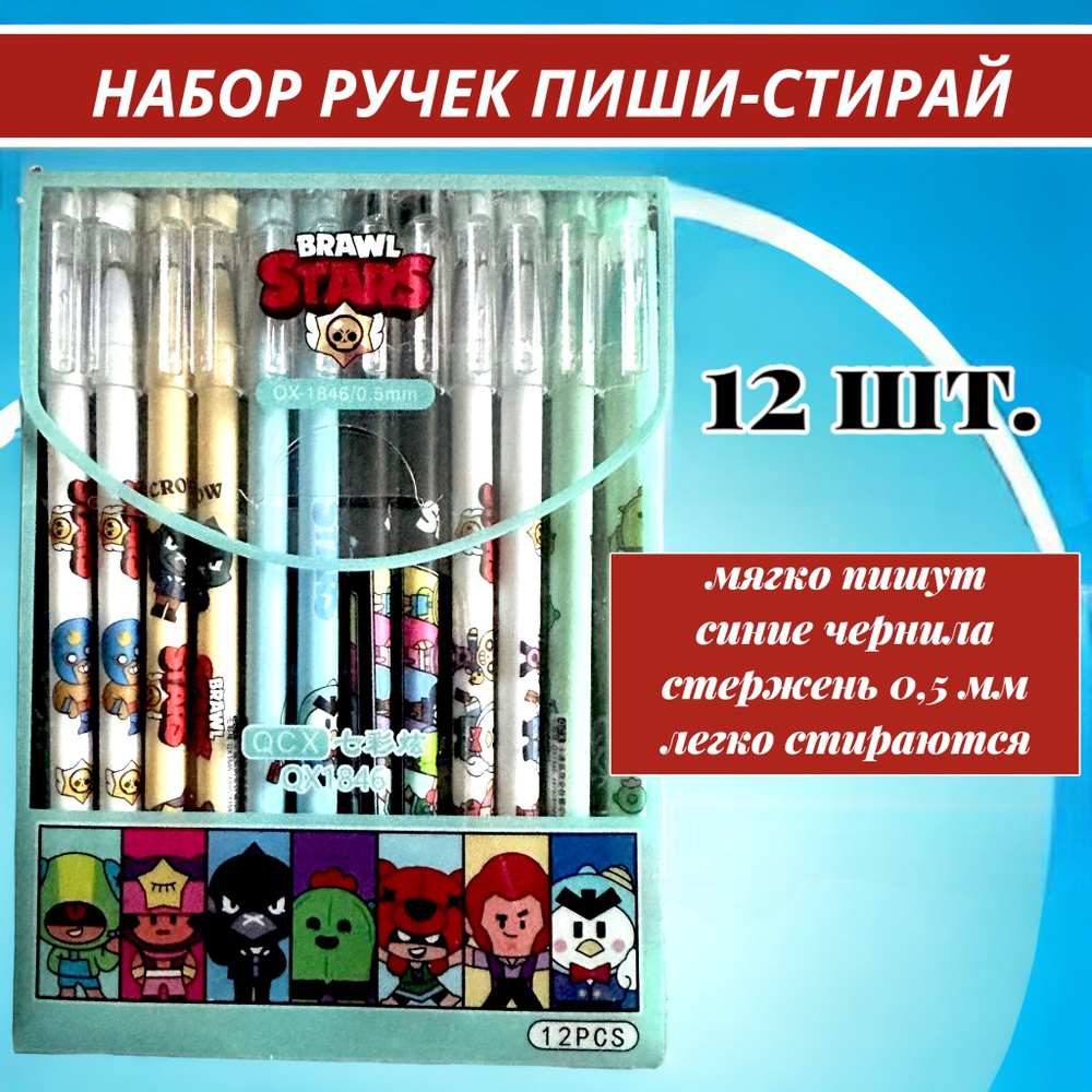 Набор ручек пиши-стирай БРАВЛ СТАРС 12 шт./ Ручки гелевые стираемые с ластиком BRAWL STARS  #1