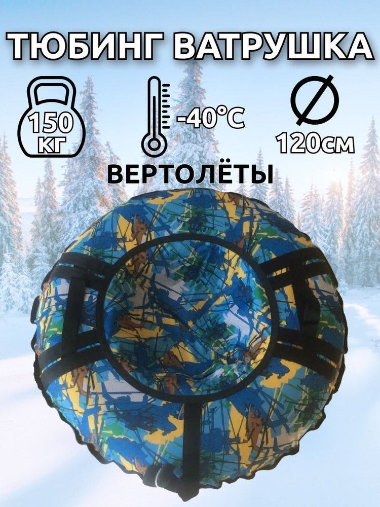 Тюбинг Superbak Вертолеты синий 120 см, с камерой #1