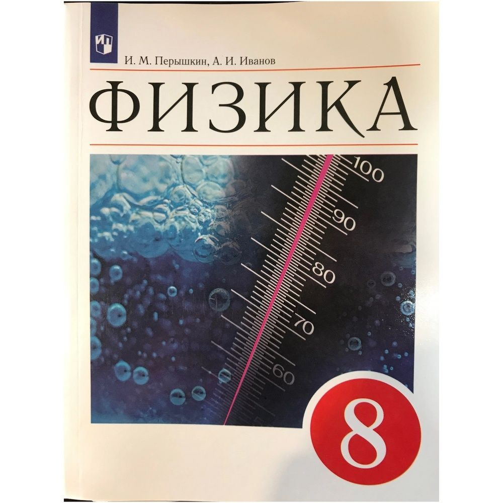 Учебник Просвещение 8 класс, ФГОС, Перышкин И. М, Иванов А. И. Физика, 2-е  издание, стр. 256 - купить с доставкой по выгодным ценам в  интернет-магазине OZON (732082226)