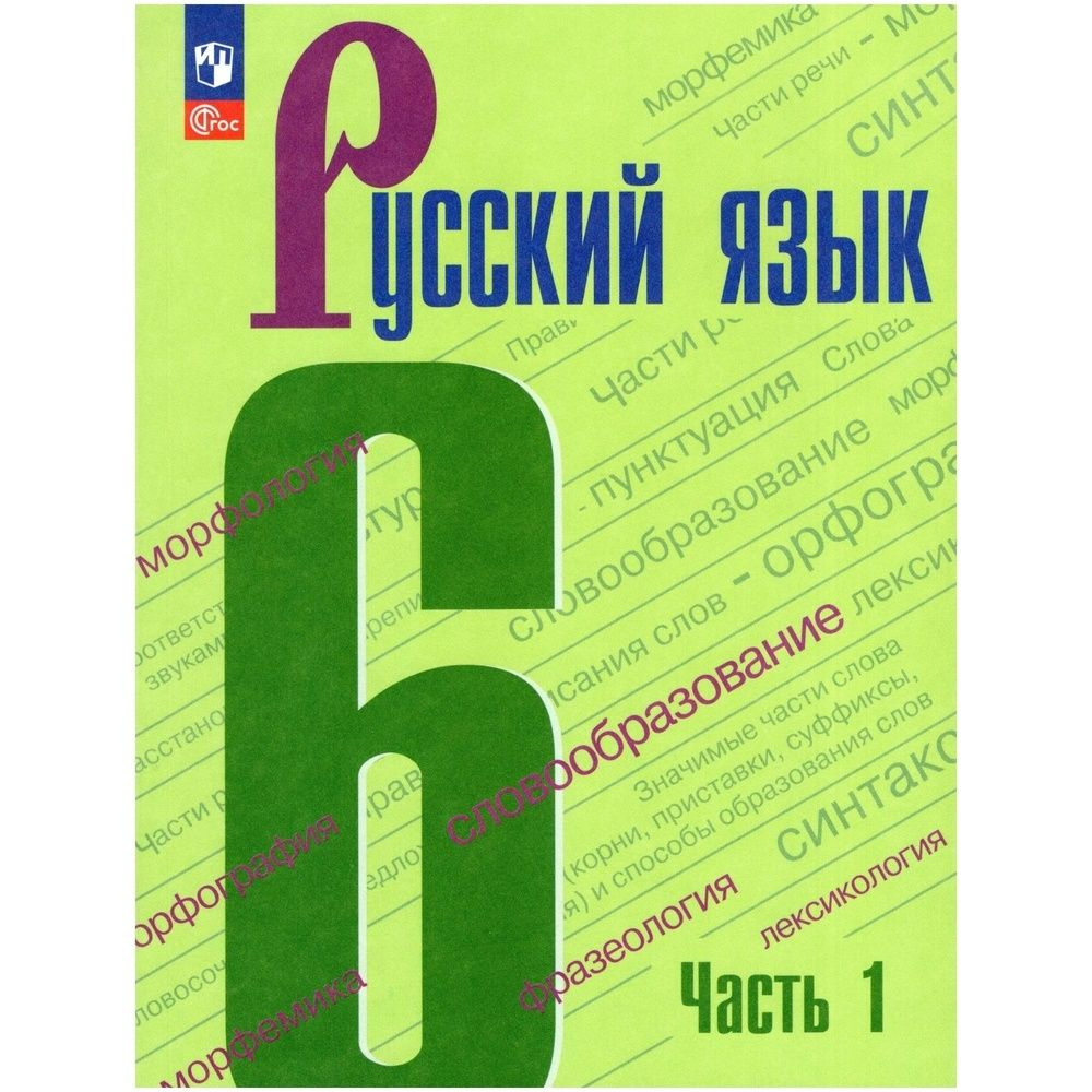 Учебник Просвещение 6 класс, ФГОС, Баранов М. Т, Ладыженская Т. А ...