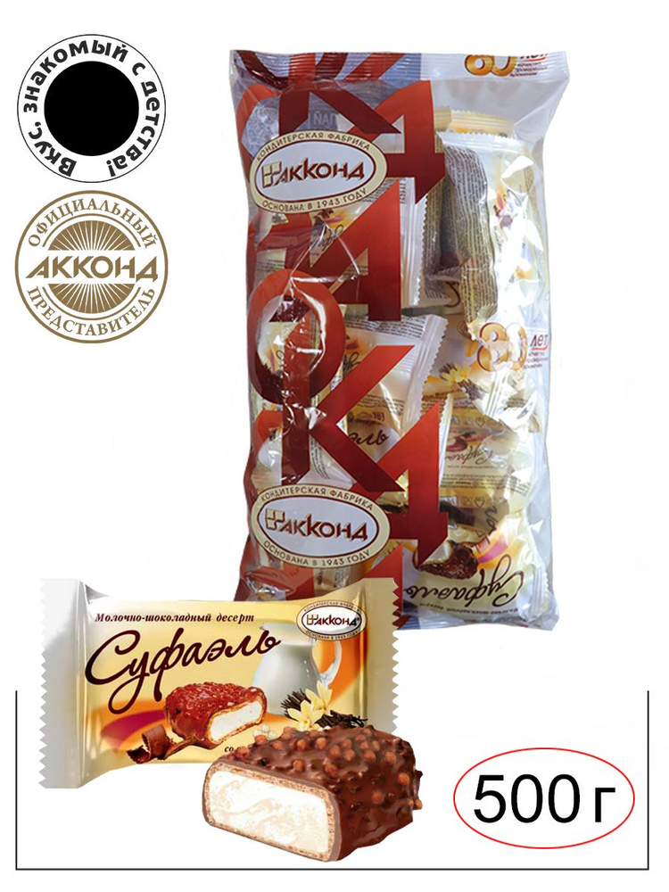 Конфеты "Суфаэль" со вкусом ванили десерт 500гр./Акконд/ Вкус знакомый с детства #1