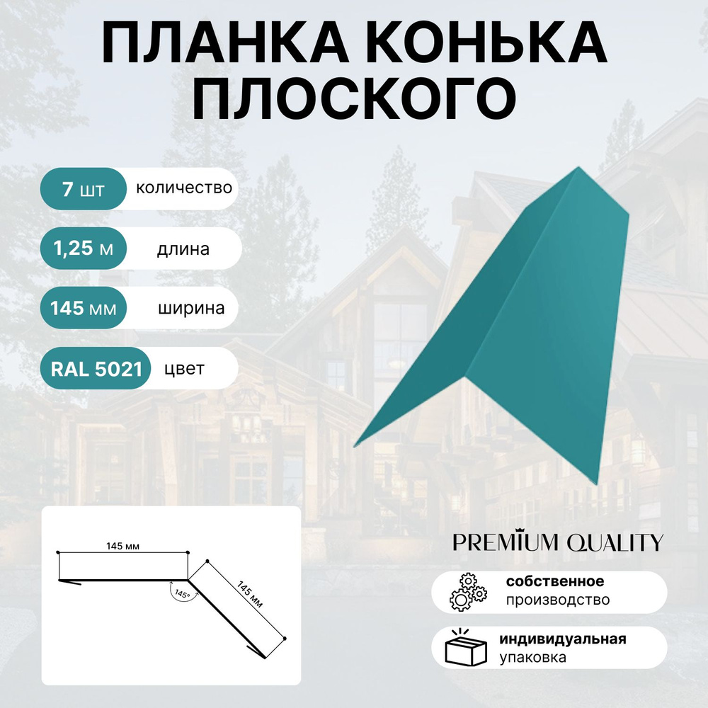 Планка конька плоского 145ммх145мм 7шт Морская волна #1