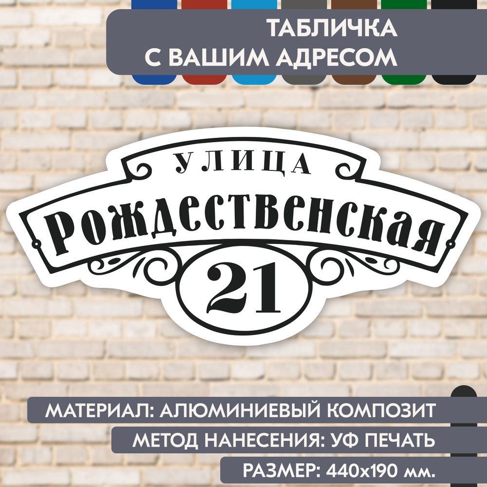 Адресная табличка на дом "Домовой знак" бело-чёрная, 440х190 мм., из алюминиевого композита, УФ печать #1