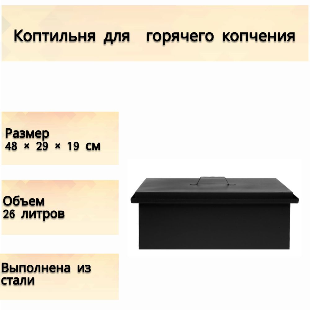 Коптильня с водяным затвором, для горячего копчения 48x29x19 см,  металлический ящик с решеткой, поддоном и камерой сгорания; емкость для  приготовления копченой рыбы, мяса, колбасок, овощей и фруктов. купить по  низкой цене с