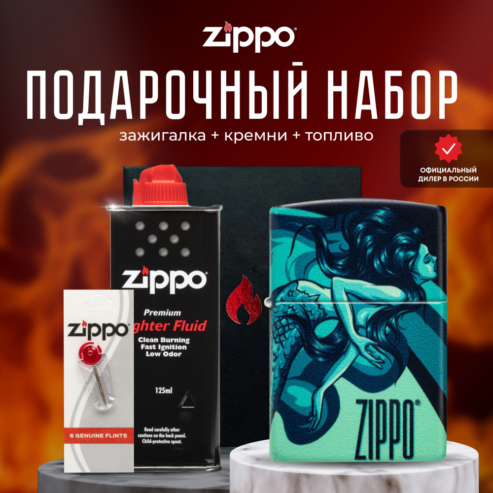 Зажигалка ZIPPO Подарочный набор ( Зажигалка бензиновая Zippo 48605 Mermaid + Кремни + Топливо 125 мл #1