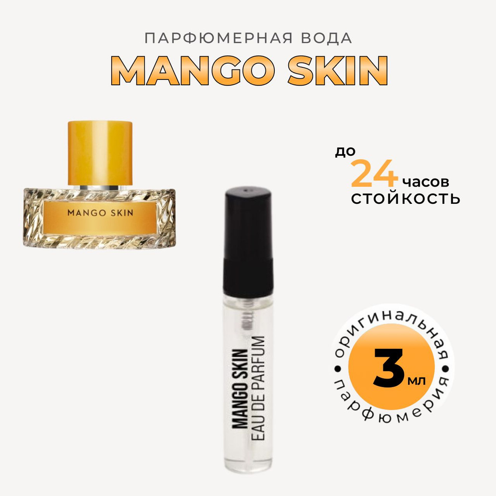 Mango Skin духи 3мл купить на OZON по низкой цене (1273362231)