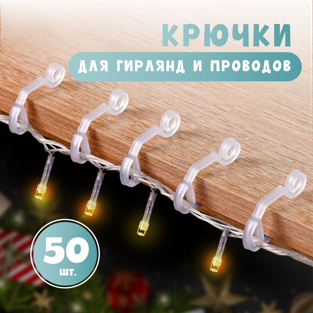 Крючки крепление для гирлянды самоклеющиеся прозрачные, держатель для ...