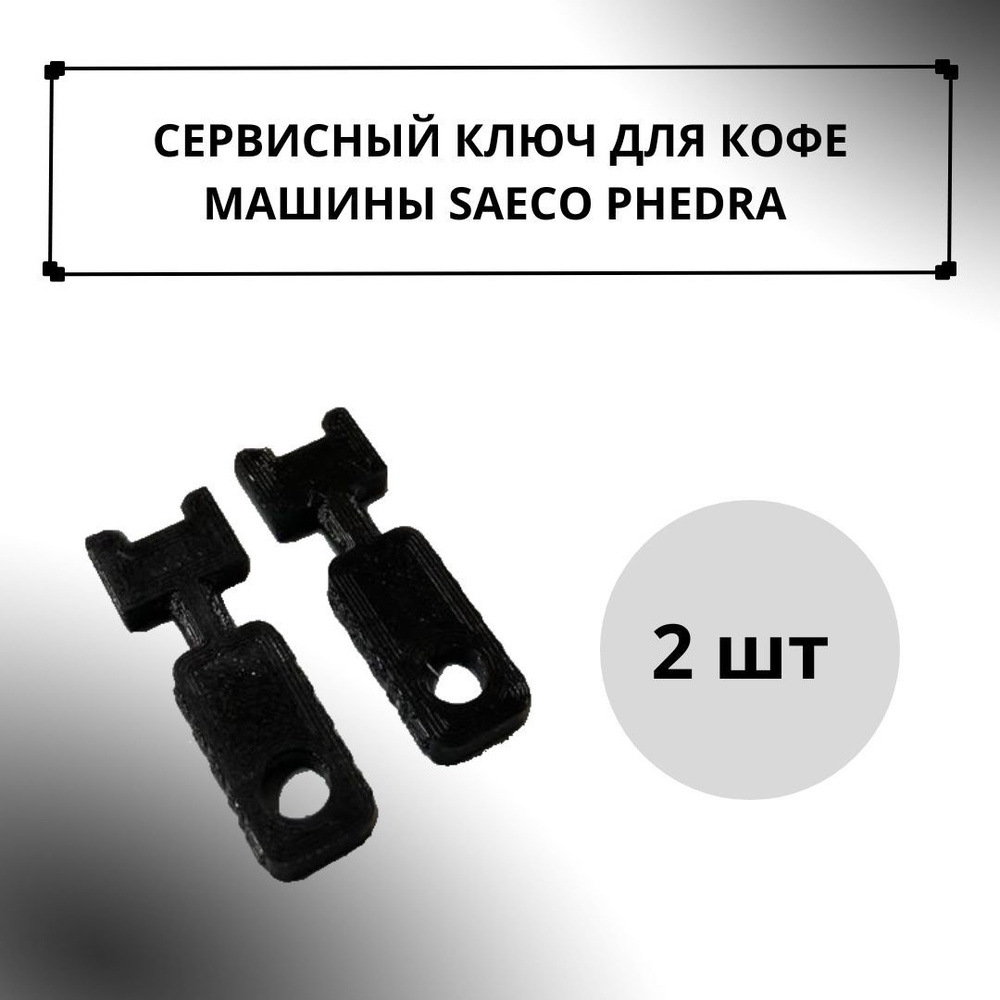 Сервисный ключ для Saeco Phedra EVO - купить с доставкой по выгодным ценам  в интернет-магазине OZON (1273431372)