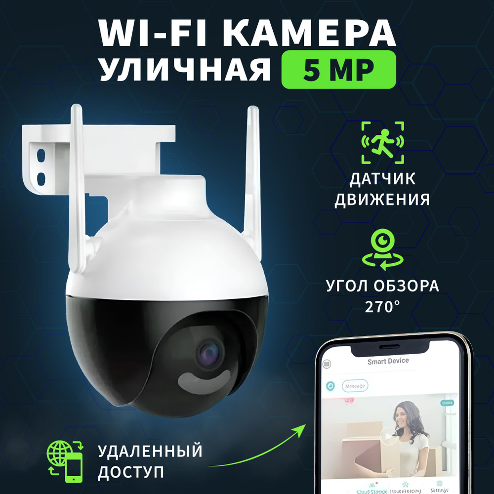 Камера видеонаблюдения Wifi уличная поворотная 5 Мп, IP видеокамера для  дома, дачи