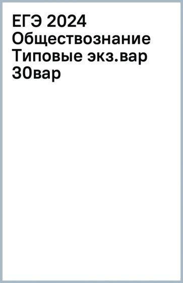 ЕГЭ-2024. Обществознание. Типовые экзаменационные варианты. 30 ...