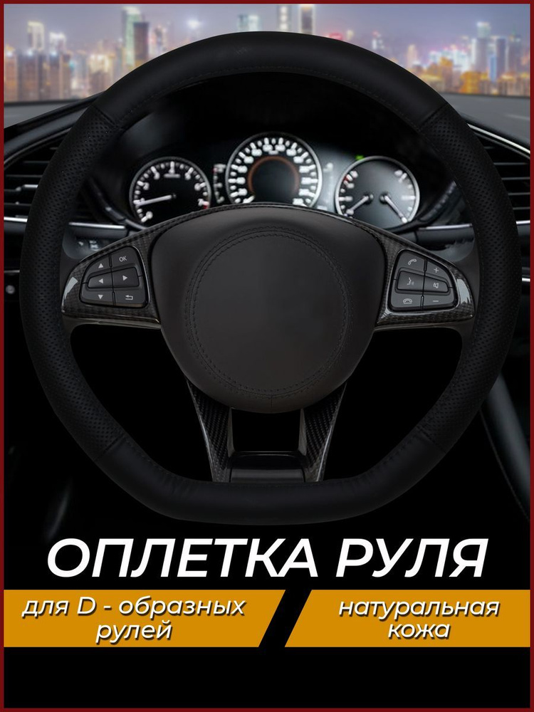 Оплетка из натуральной кожи на руль со скошенным низом размер М (37-39 см)  #1