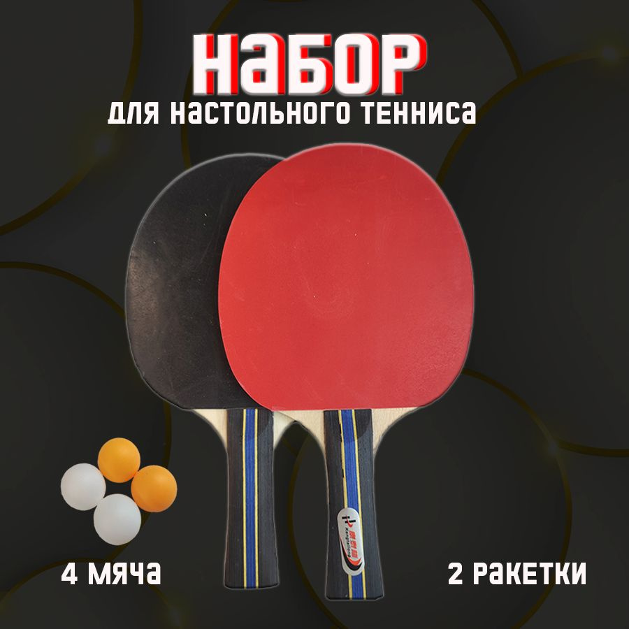 Набор для настольного тенниса, состав комплекта: 2 ракетки, 4 мяча, -  купить с доставкой по выгодным ценам в интернет-магазине OZON (1244903650)