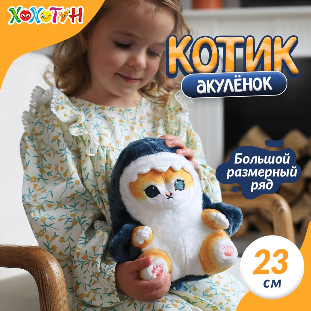 Мягкая игрушка Кот акула 23 см ОРИГИНАЛ / Кот в костюме акулы подарки ...