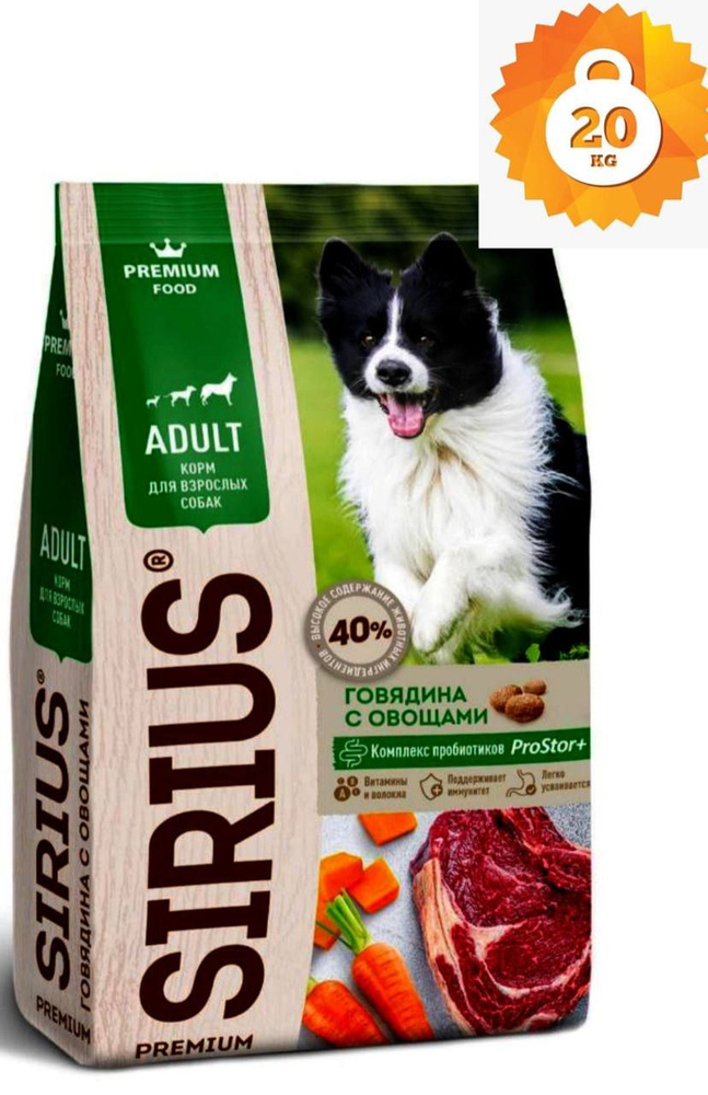 SIRIUS 20 кг, Сухой полнорационный корм для взрослых собак, говядина и ...