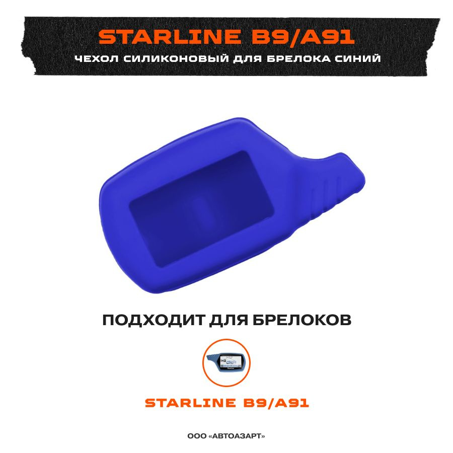 Чехол силиконовый для Starline B9/A91 синий #1