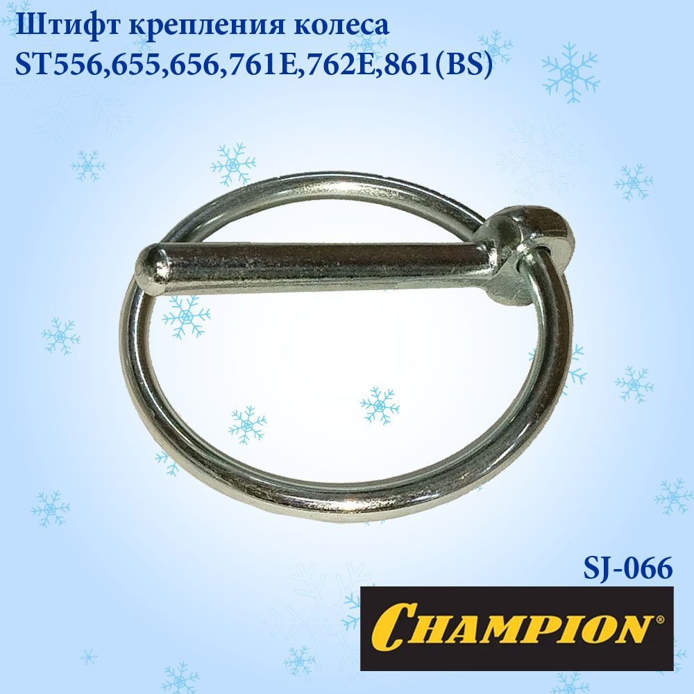 Штифт крепления колеса для снегоуборщика CHAMPION  ST556,655,656,761E,762E,861(BS) - купить по выгодной цене в  интернет-магазине OZON (1276705897)