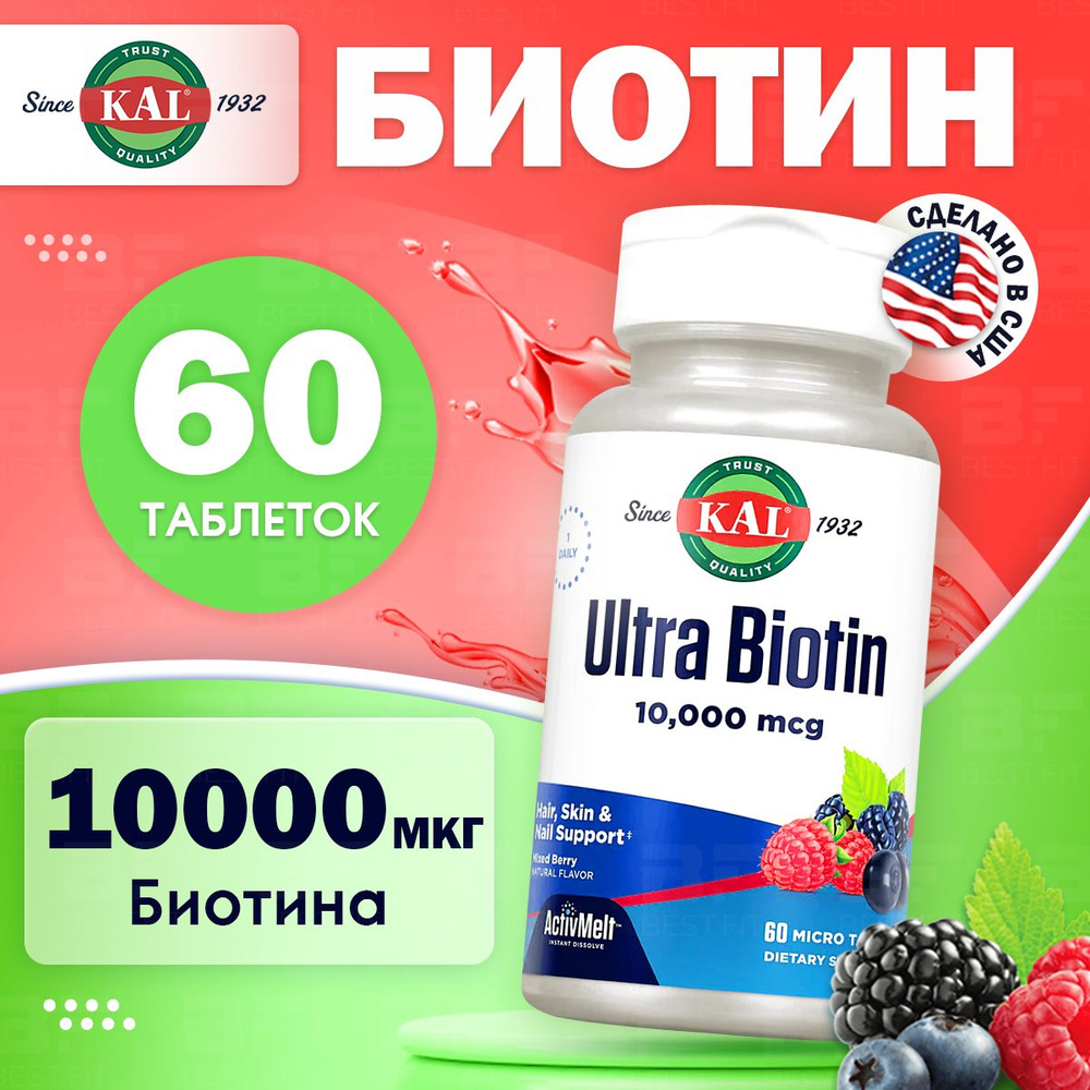 Ультра Биотин 10000 мкг KAL, Ultra Biotin (ягодный микс) 60 таблеток /  Витамины для волос, ногтей, кожи, обмена веществ / Для взрослых, мужчин и  женщин - купить с доставкой по выгодным ценам в интернет-магазине OZON  (1164675013)