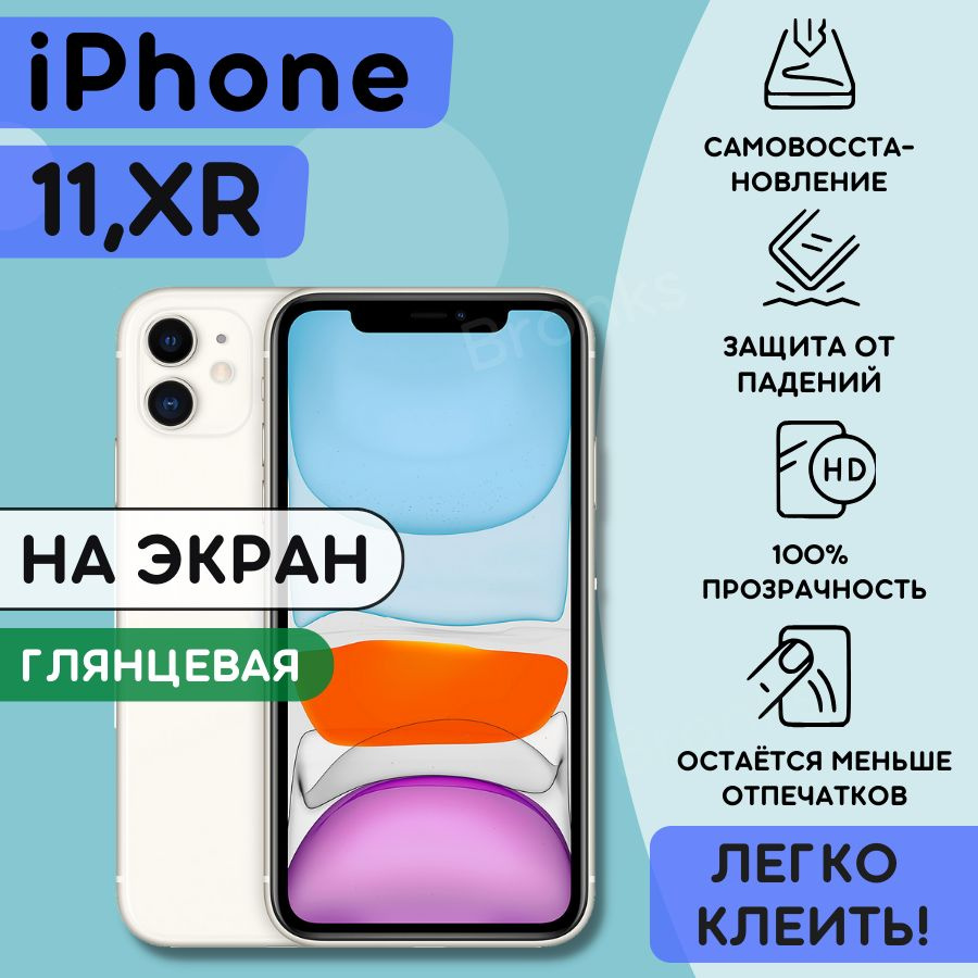 Защитная пленка Bronks-11XR - купить по выгодной цене в интернет-магазине  OZON (798898925)