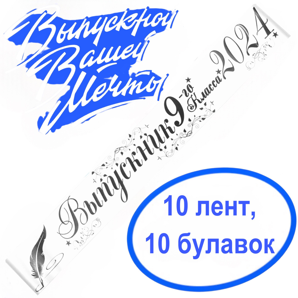 Лента выпускная(набор 10шт.) Атласная Выпускник 9 класс 2025, 100% П/Э, 10х180см, Белый  #1