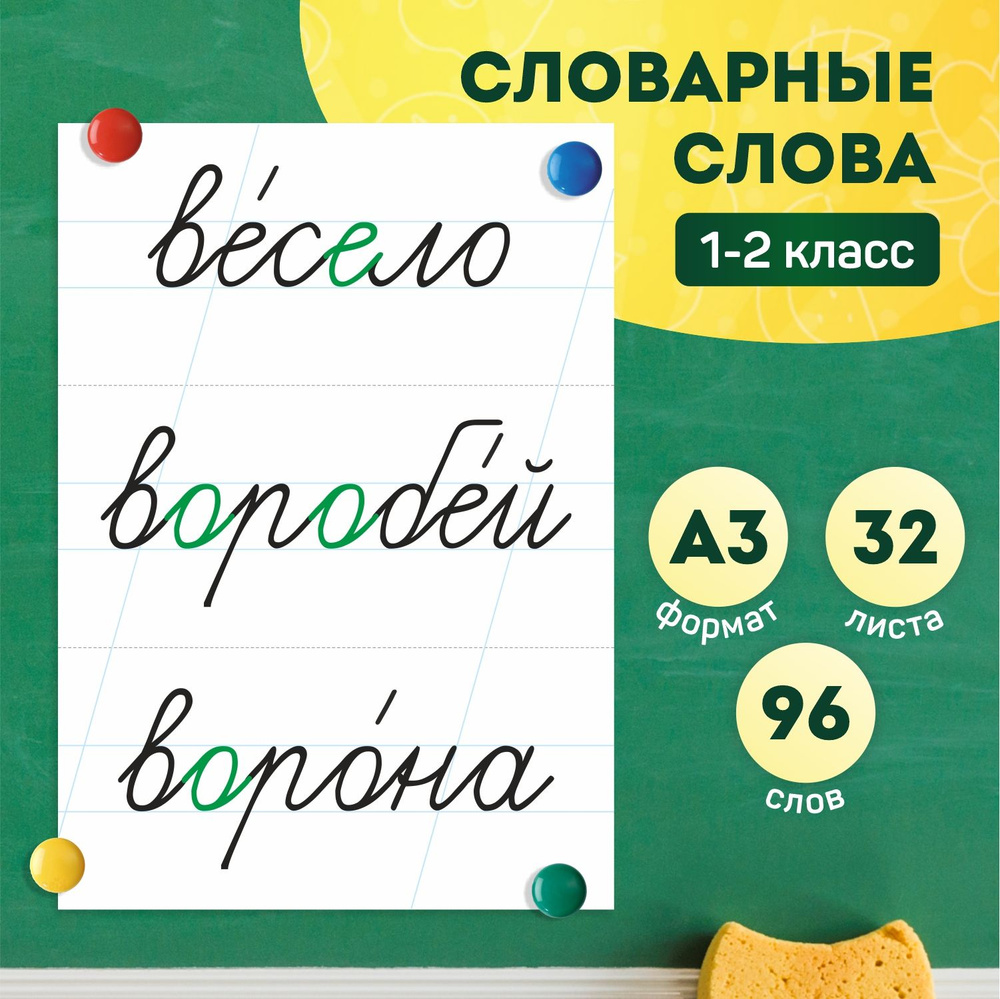 Словарные слова