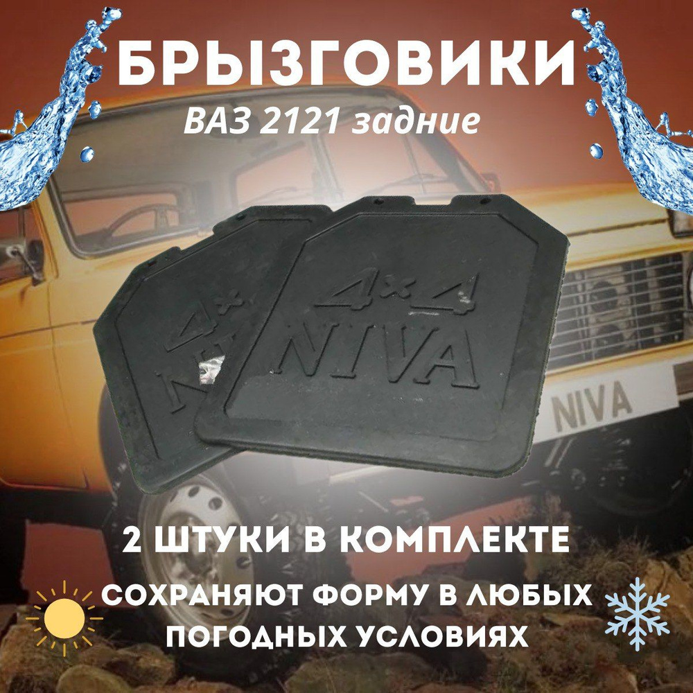 Брызговики задние ВАЗ-2121 (к-т 2шт) - арт. 2121-8404310/11 - купить по  выгодной цене в интернет-магазине OZON (300726709)