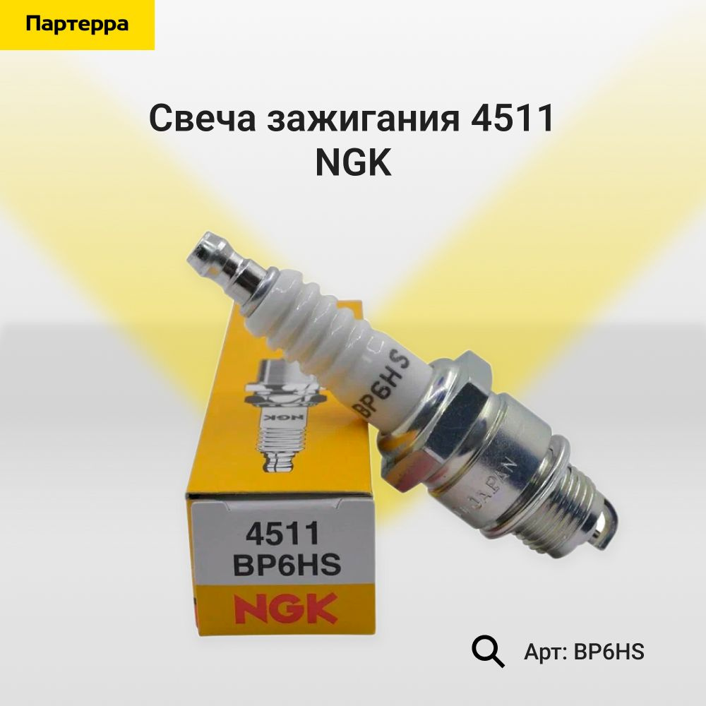 NGK Свеча зажигания арт. BP6HS, 1 шт.