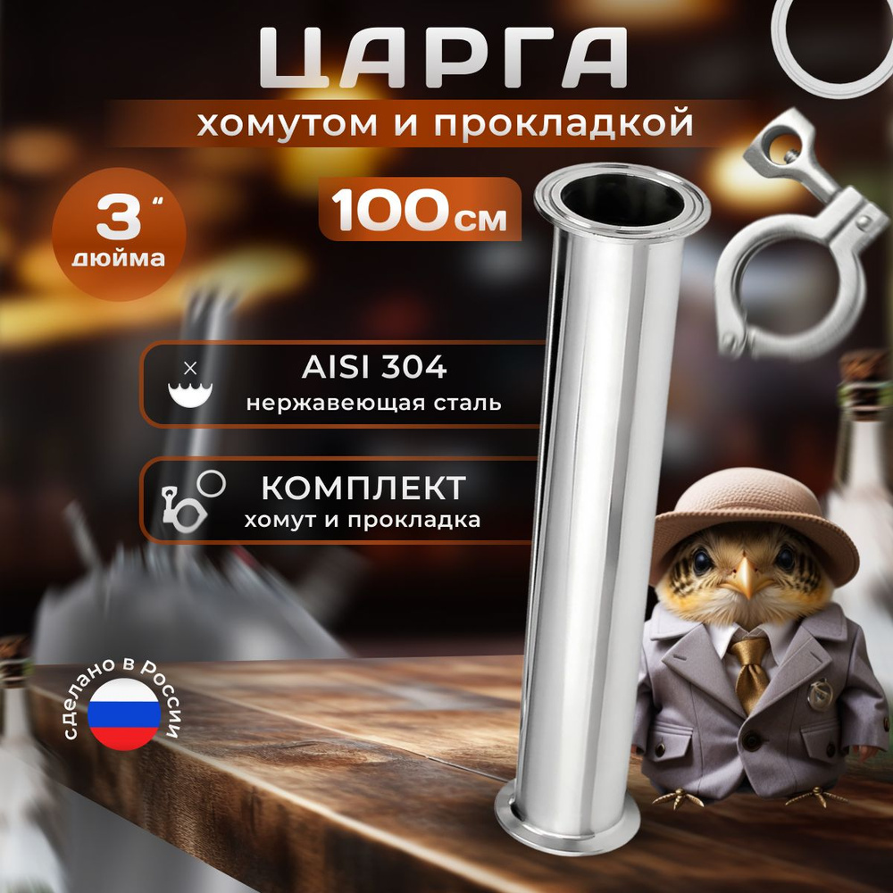 Царга 3 дюйма, 100 см (1000 мм)c хомутом к колонне под кламп для ...