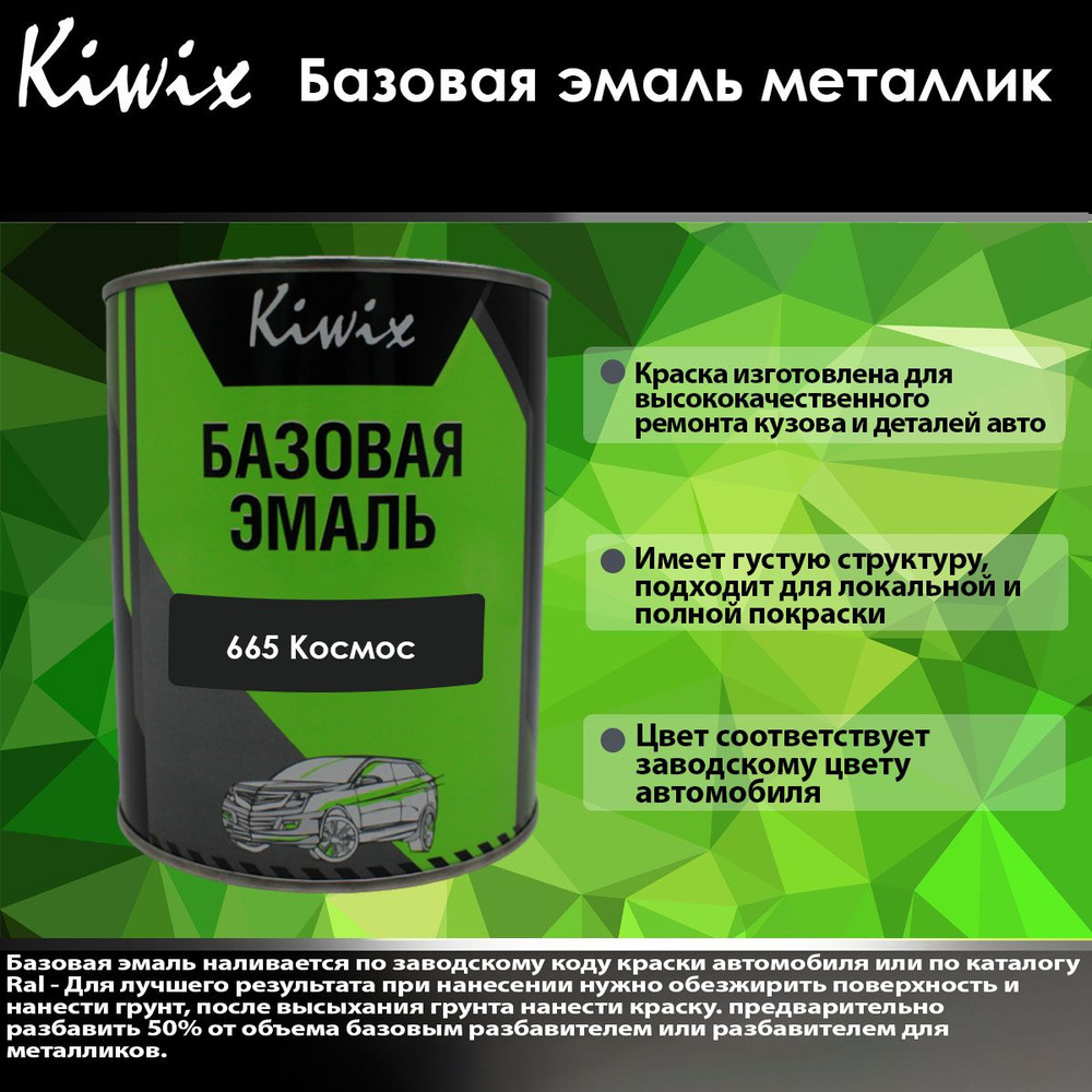 KIWIX Базовая эмаль металлик 665 Космос 1 л