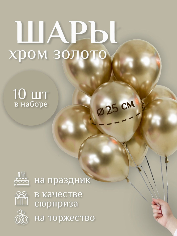 Воздушные шары "ХРОМ ЗОЛОТО" 10 шт. 25 см. латексные. #1