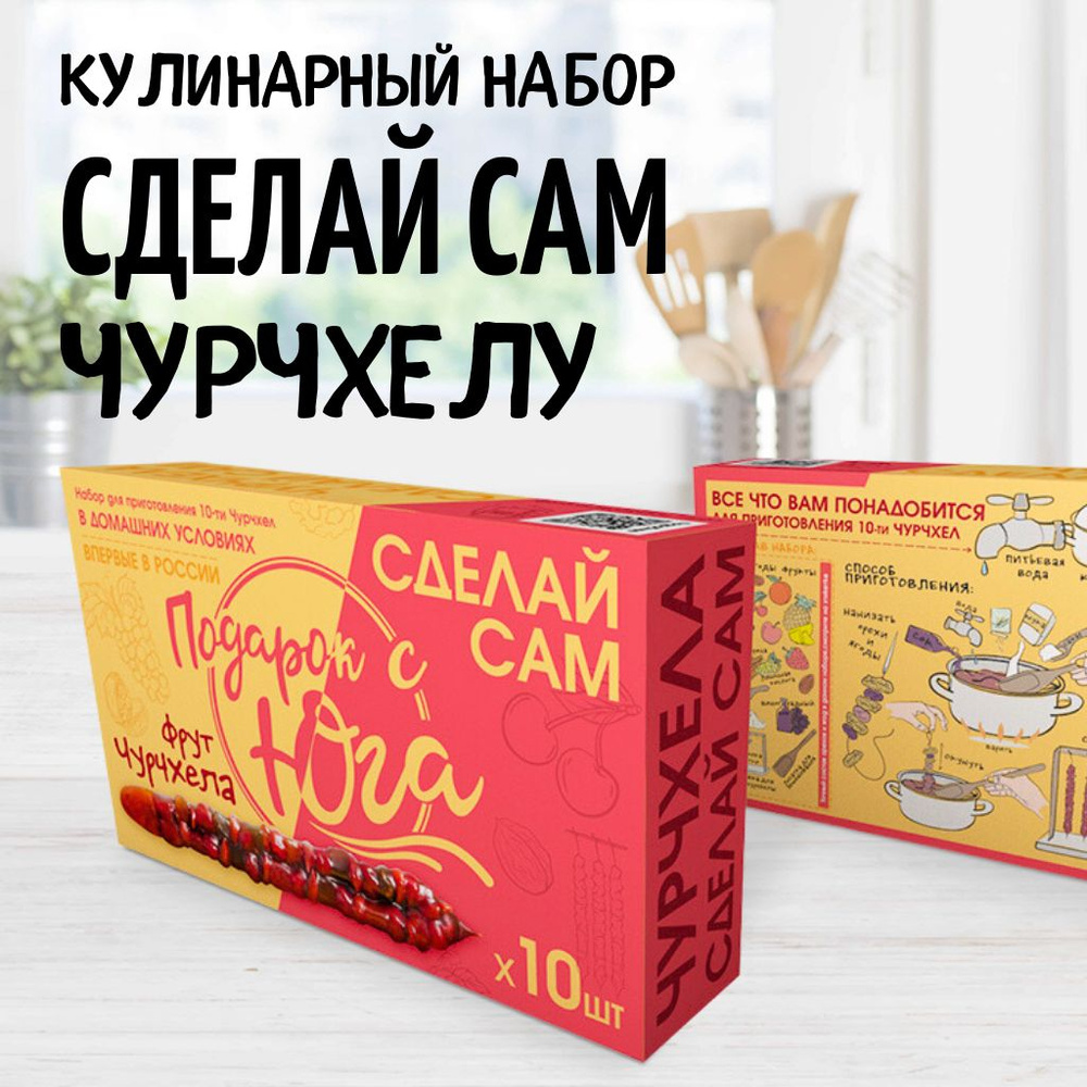 СДЕЛАЙ САМ ЧУРЧХЕЛУ кулинарный набор для приготовления 10-ти  фруктово-ореховых чурчхел. Набор для творчества - купить с доставкой по  выгодным ценам в интернет-магазине OZON (397470790)