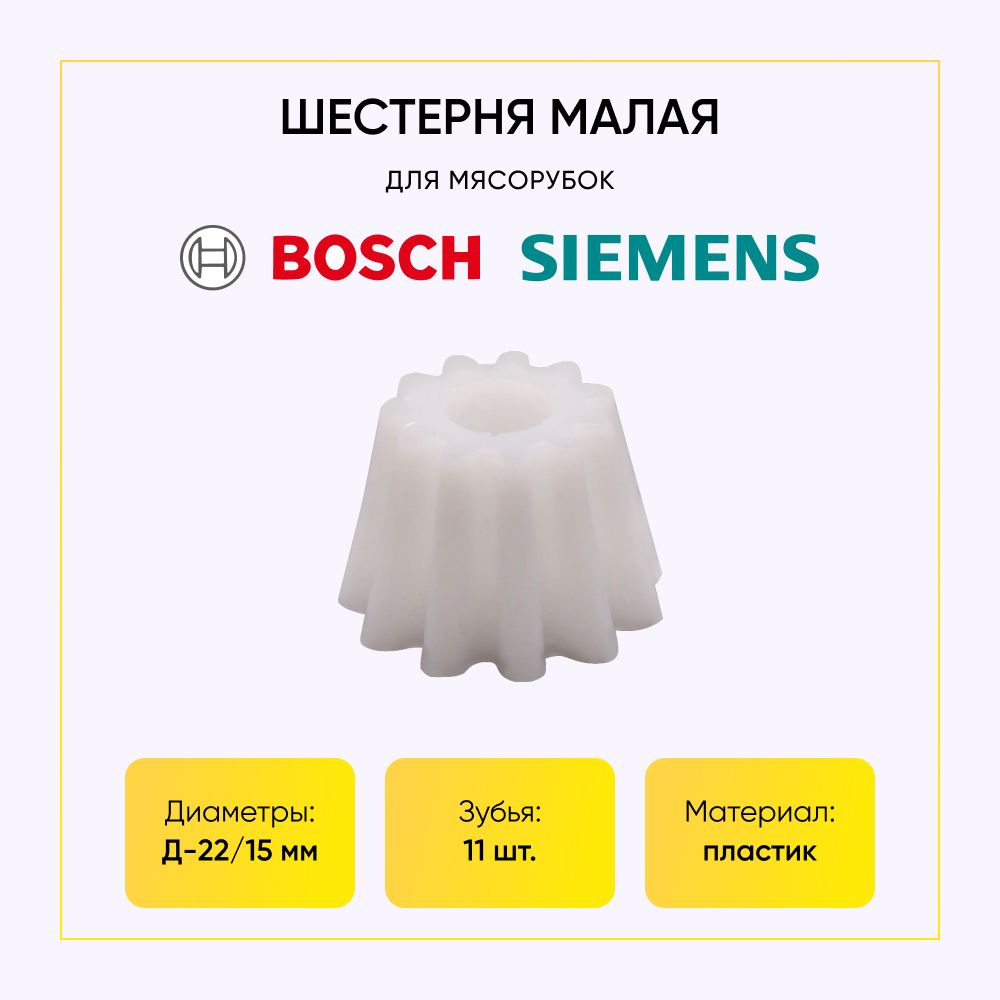 Шестерня редуктора для мясорубки Bosch 2шт. - купить с доставкой по ...