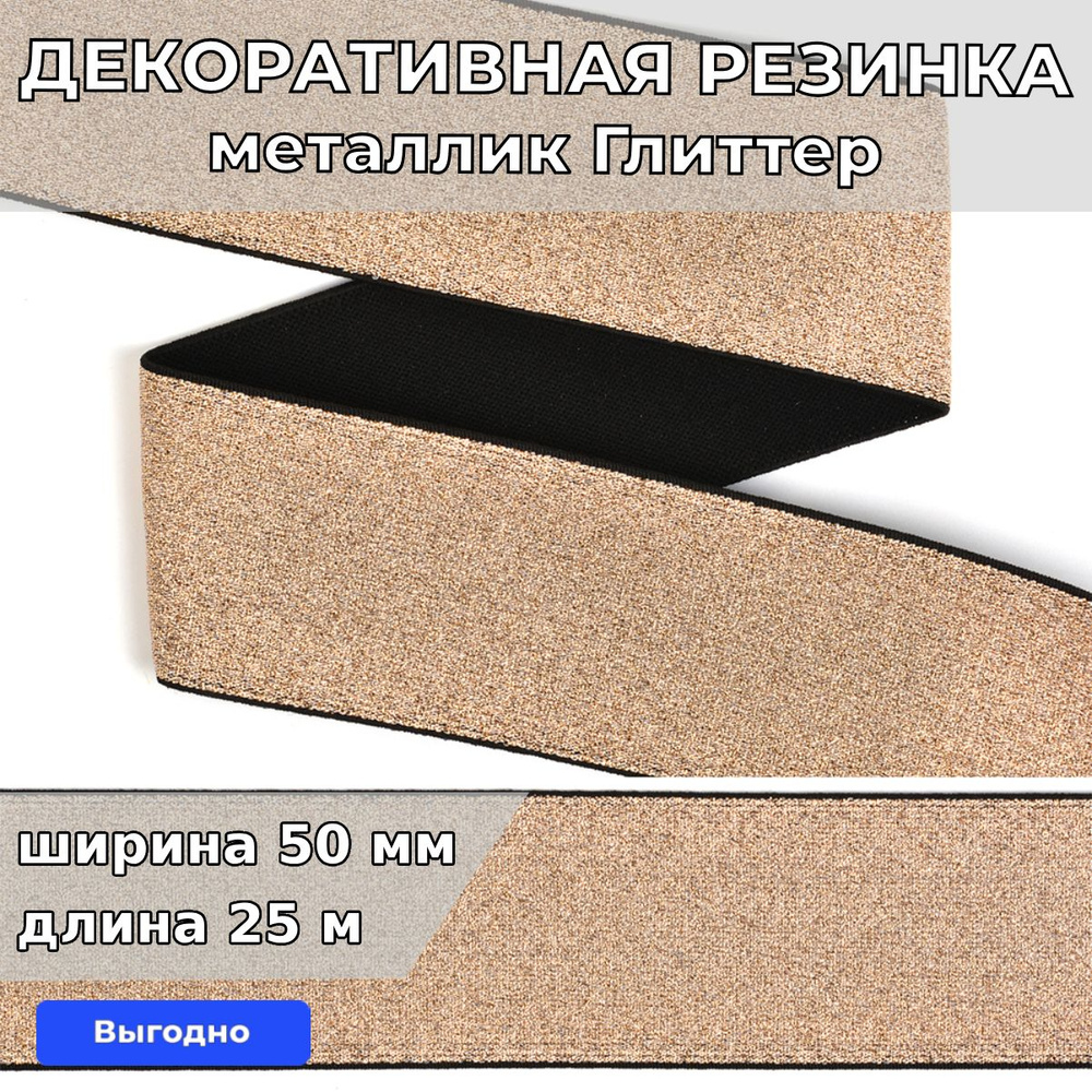 Резинка для шитья декоративная 50 мм длина 25 метров цвет золотой ...
